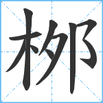 桞笔顺分解图片11