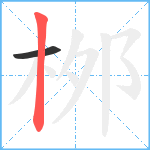 桞笔顺分解图片2