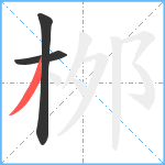 桞笔顺分解图片3