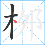 桞笔顺分解图片4