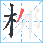 桞笔顺分解图片5