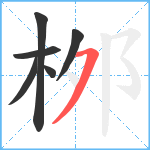 桞笔顺分解图片6