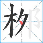 桞笔顺分解图片7