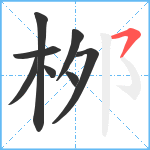 桞笔顺分解图片8