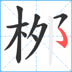 桞笔顺分解图片9