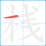 桟笔顺分解图片1