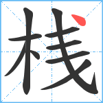 桟笔顺分解图片10