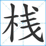 桟笔顺分解图片11