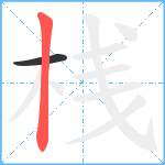 桟笔顺分解图片2