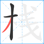 桟笔顺分解图片3