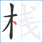 桟笔顺分解图片4