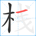 桟笔顺分解图片5