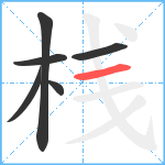 桟笔顺分解图片6