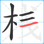 桟笔顺分解图片7