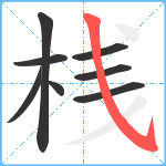 桟笔顺分解图片8