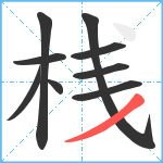 桟笔顺分解图片9