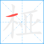 桠笔顺分解图片1