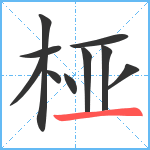 桠笔顺分解图片10