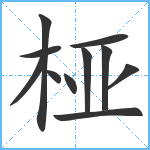 桠笔顺分解图片11