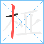 桠笔顺分解图片2