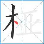 桠笔顺分解图片4