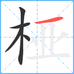 桠笔顺分解图片5