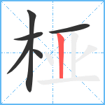 桠笔顺分解图片6