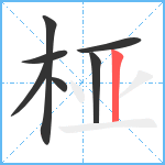 桠笔顺分解图片7