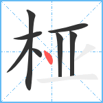 桠笔顺分解图片8