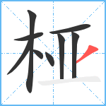 桠笔顺分解图片9