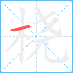 桡笔顺分解图片1