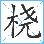 桡笔顺分解图片11