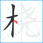 桡笔顺分解图片4