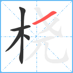 桡笔顺分解图片5