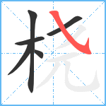 桡笔顺分解图片6