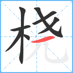 桡笔顺分解图片8