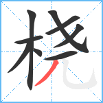 桡笔顺分解图片9