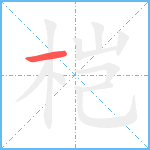 桤笔顺分解图片1