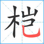 桤笔顺分解图片10
