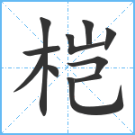 桤笔顺分解图片11