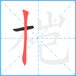 桤笔顺分解图片2