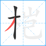 桤笔顺分解图片3