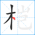 桤笔顺分解图片4