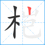 桤笔顺分解图片5