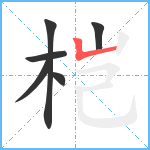 桤笔顺分解图片6