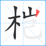桤笔顺分解图片7