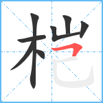 桤笔顺分解图片8