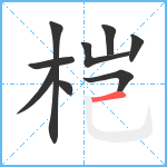 桤笔顺分解图片9