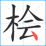 桧笔顺分解图片10