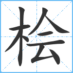 桧笔顺分解图片11